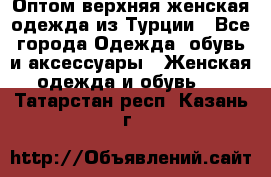VALENCIA COLLECTION    Оптом верхняя женская одежда из Турции - Все города Одежда, обувь и аксессуары » Женская одежда и обувь   . Татарстан респ.,Казань г.